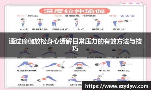 通过瑜伽放松身心缓解日常压力的有效方法与技巧