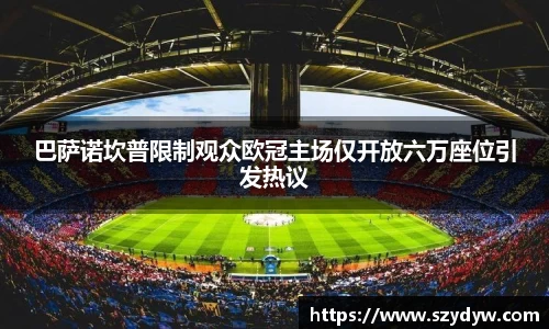 巴萨诺坎普限制观众欧冠主场仅开放六万座位引发热议