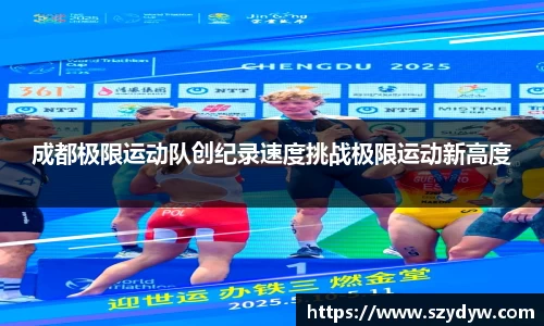 成都极限运动队创纪录速度挑战极限运动新高度