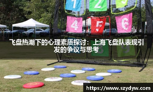 飞盘热潮下的心理素质探讨：上海飞盘队表现引发的争议与思考