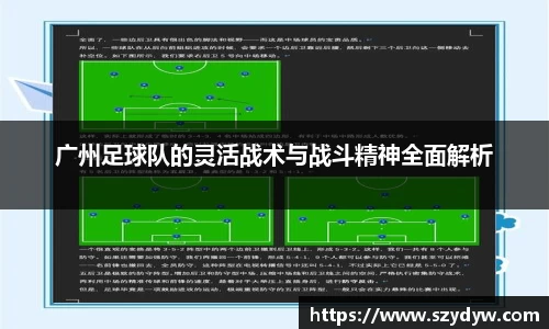 广州足球队的灵活战术与战斗精神全面解析