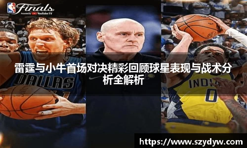雷霆与小牛首场对决精彩回顾球星表现与战术分析全解析
