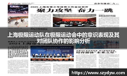上海极限运动队在极限运动会中的意识表现及其对团队协作的影响分析