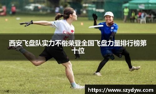 西安飞盘队实力不俗荣登全国飞盘力量排行榜第十位