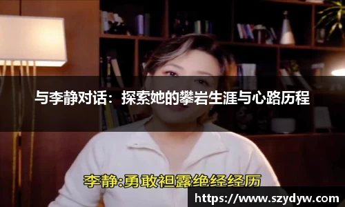 与李静对话：探索她的攀岩生涯与心路历程