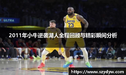 2011年小牛逆袭湖人全程回顾与精彩瞬间分析