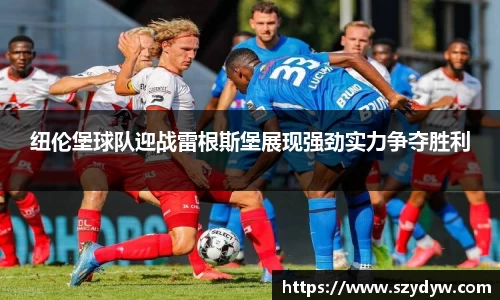 纽伦堡球队迎战雷根斯堡展现强劲实力争夺胜利