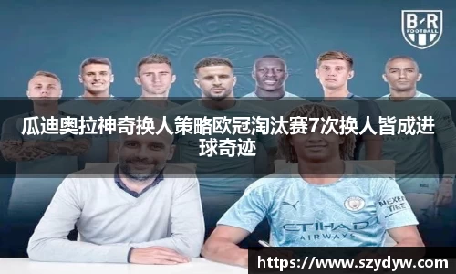 瓜迪奥拉神奇换人策略欧冠淘汰赛7次换人皆成进球奇迹